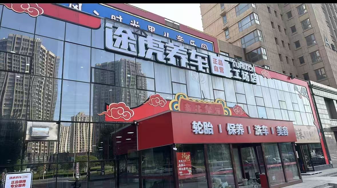 途虎养车鲅鱼圈山海大道店门头